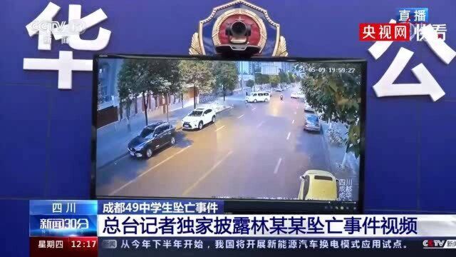 央视独家披露成都49中林同学坠亡监控视频