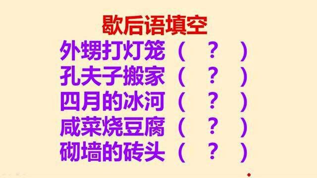 经典歇后语:总共5个,你会几个