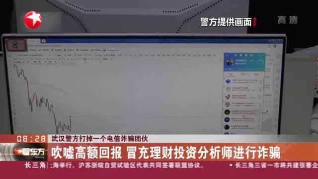 武汉警方打掉一个电信诈骗团伙:吹嘘高额回报 冒充理财投资分析师进行诈骗