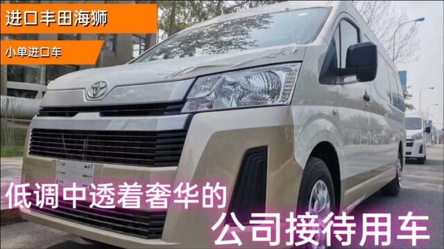 什么商务车低调又奢华宽敞还舒适?进口丰田海狮公司接待专用Mpv