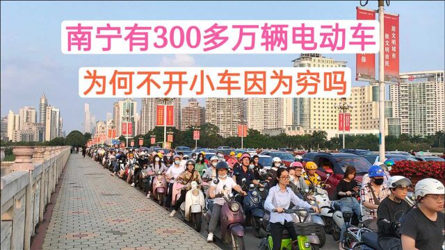 广西南宁有781多万人,电动车有300多万辆,为何不开小车因为穷吗