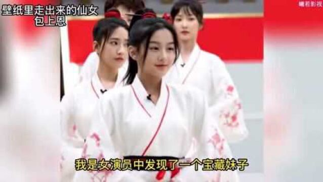 我是女演员#壁纸里的仙女走出来了#我是女演员包上恩,实力与颜值并存,这样的仙女有谁不爱