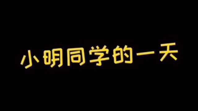 小明同学的一天