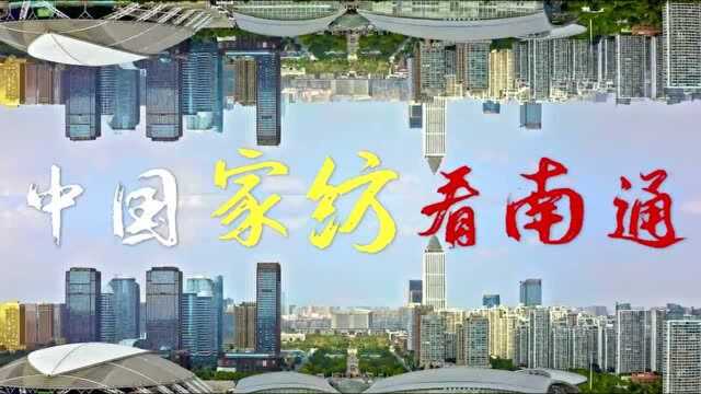 倒计时7天!2021中国南通国际高端纺织产业博览会等你来探梦!