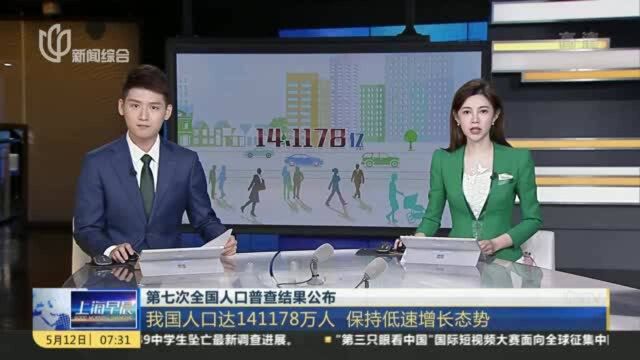 第七次全国人口普查结果公布:我国人口达141178万人 保持低速增长态势