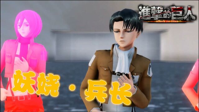 巨人MMD:利威尔、艾伦等人表演粉墨的“玩火”,兵长跳舞好妖娆