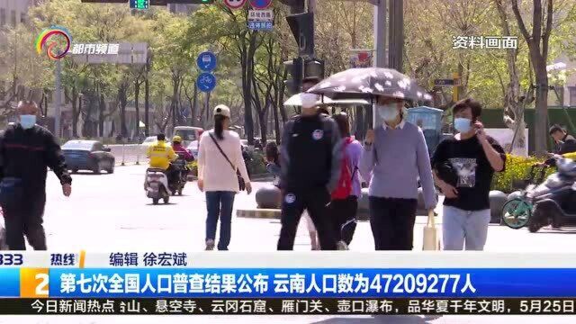 第七次全国人口普查结果公布 ,云南人口数为47209277人