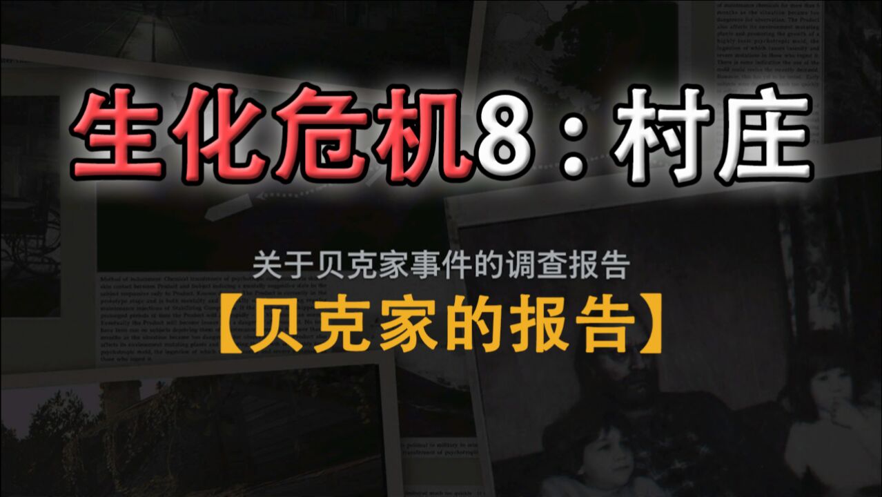 嗨氏生化危机8村庄:20关于贝克家的报告