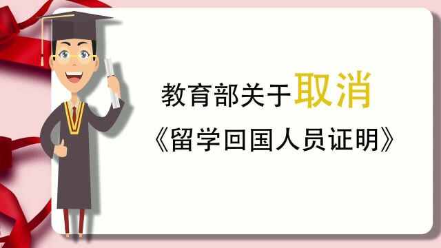 教育部关于取消《留学回国人员证明》电脑