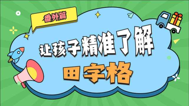 让孩子精准了解田字格,帮助孩子更好的写好汉字