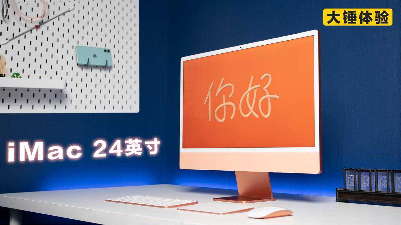 【大锤体验】新款 24 英寸 iMac 真机体验!太XX好看了!