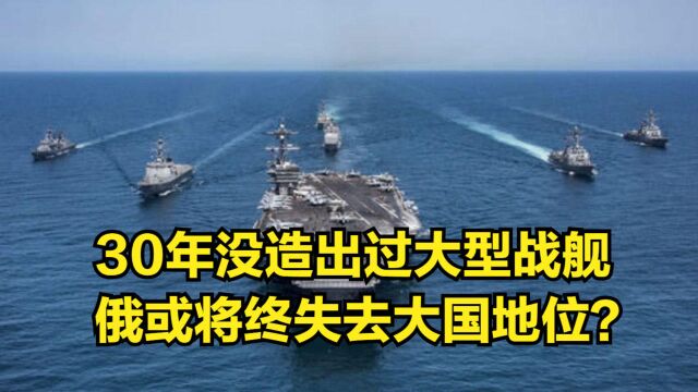 30年没造出过大型战舰,俄或将终失去大国地位?前舰长给出答案