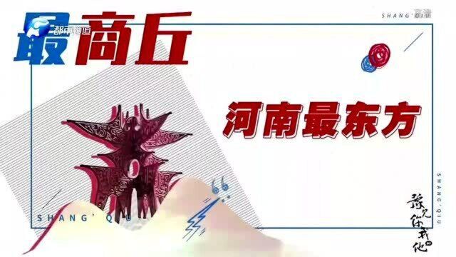 商丘八个“最”:商文明诞生地…,豫东大粮仓邀你一起“醉商丘”