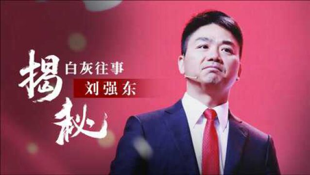 刘强东:抄上百万个信封攒钱创业,靠“非典”逆风翻盘,10年回馈家乡161亿