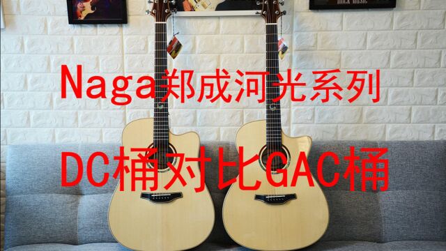 Naga郑成河签名款光系列民谣吉他 S10评测试听 DC桶对比GAC桶