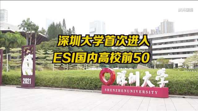 深圳大学排名首次进入全国前50