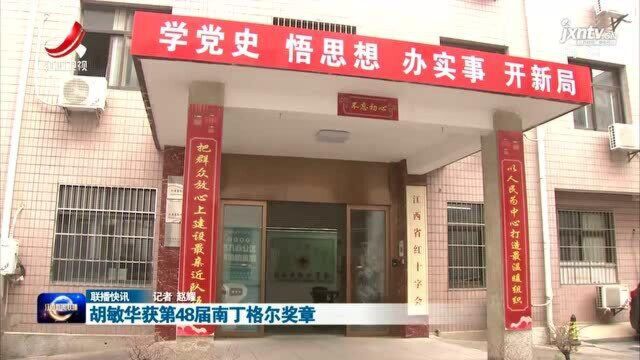 胡敏华获第48届南丁格尔奖章