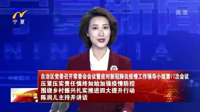 宁夏:自治区党委召开常委会会议暨应对新冠肺炎疫情工作领导小组第17次会议