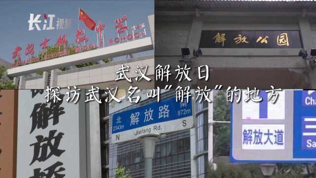 72年后,探访武汉名叫“解放”的地方