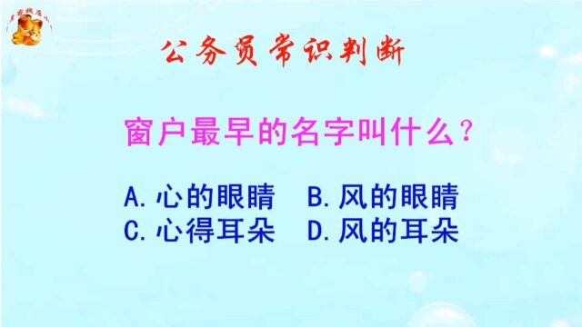 公务员常识判断,窗户最早的名字叫什么?长见识啦