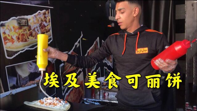 中国小伙来埃及的第五年,爱上了当地美食“煎饼果子”