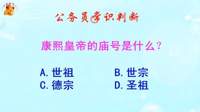 公务员常识判断,康熙皇帝的庙号是什么?长见识啦