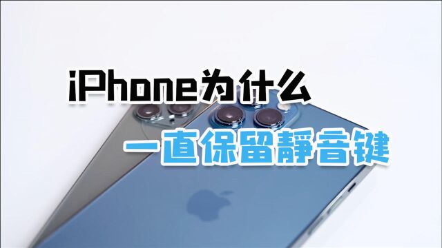 iPhone为什么一直保留“静音键”?真的有必要吗,为啥安卓没有?