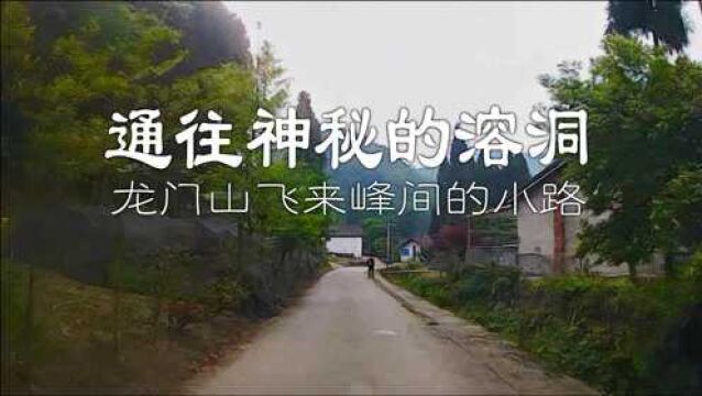 白鹿镇旁边的小路,穿过龙门山飞来峰景区,里面有一个神秘的溶洞