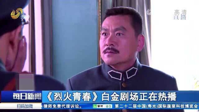 《烈火青春》热播,杨洪武扮演保安团团长,把角色刻画的淋漓尽致