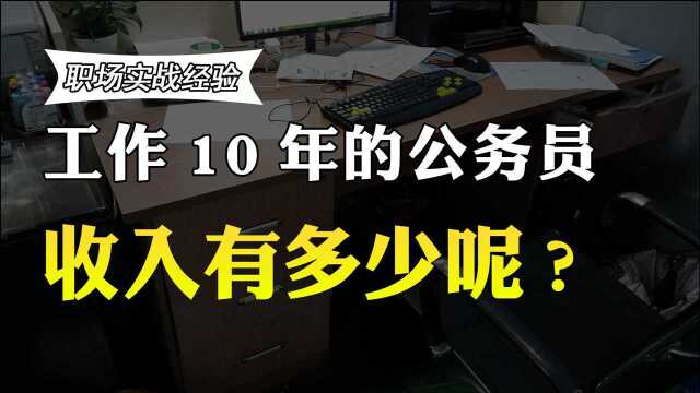 我,公务员,告诉你在体制内工作10年的公务员,能有多少收入呢?