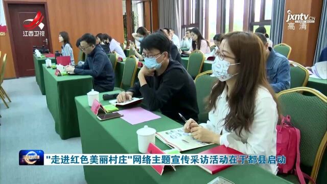 “走进红色美丽村庄”网络主题宣传采访活动在于都县启动