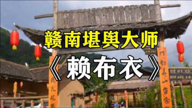 民间故事《赣南堪舆大师赖布衣》赖布衣被称作为先知山人