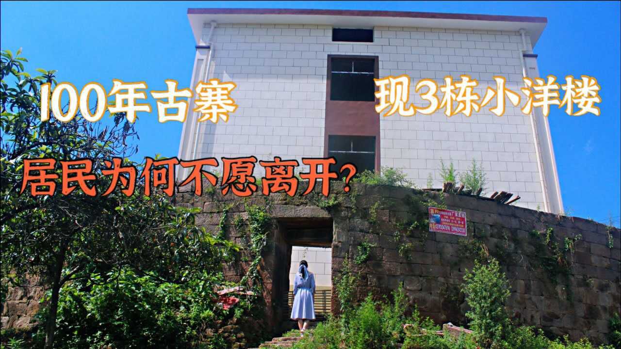 100多年前的古寨里还住着5户居民,他们为何不愿离开,与世无争