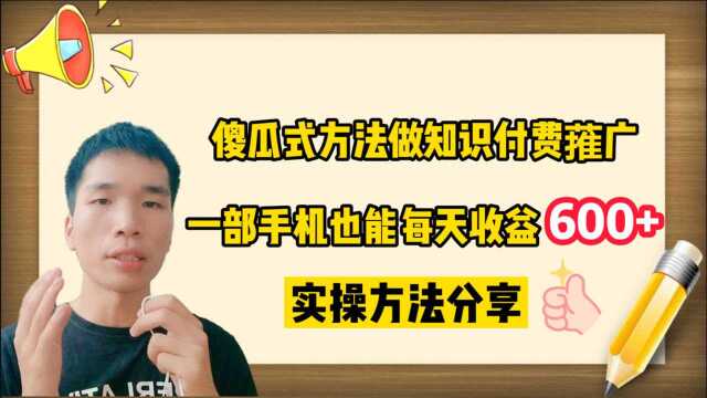 自媒体还能做吗?做自媒体知识付费,用1部手机每天增收600