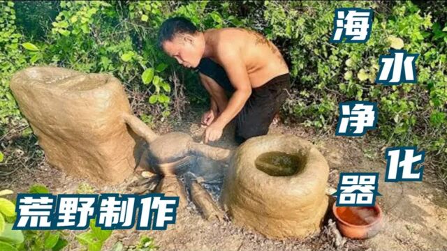 荒岛求生,岛上没有淡水喝怎么办?小伙自制一台海水净化器,真牛