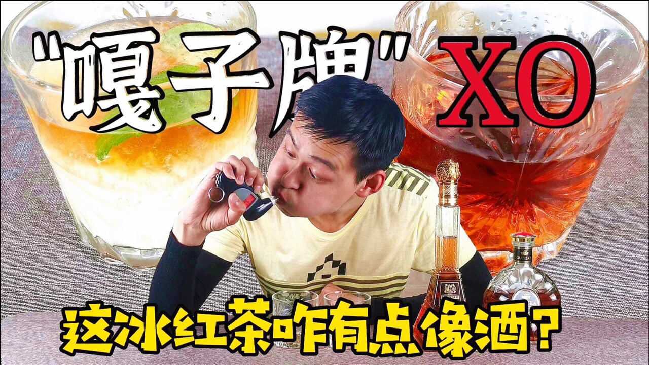 嘎子直播间9.9元买的XO,喝起来什么感觉?这味道真上头