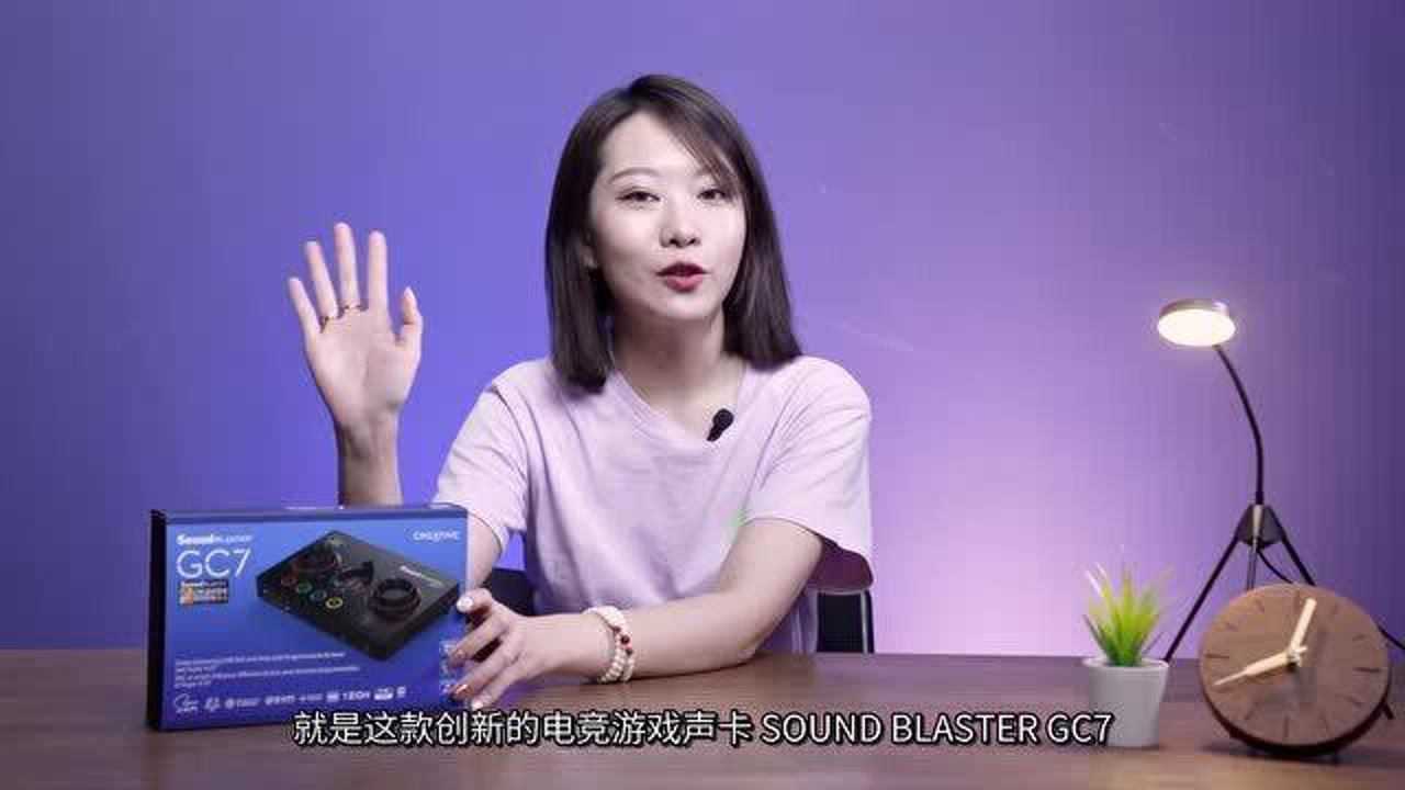 创新电竞游戏声卡 SOUND BLASTER GC7上手体验