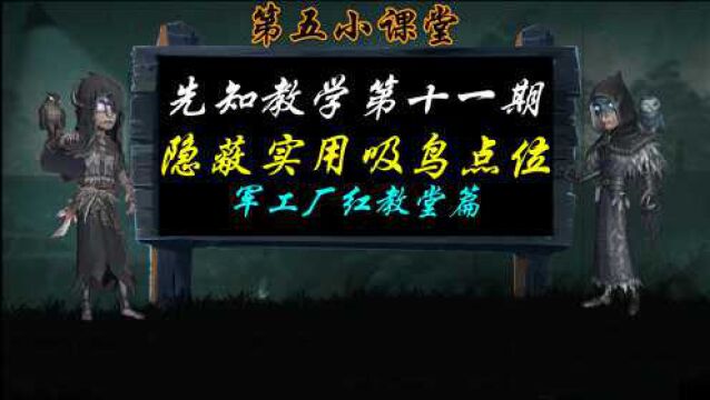 第五人格先知教学第11期:隐蔽实用吸/攒鸟点位军工厂红教堂篇