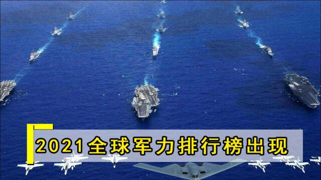 2021全球五大军队排名:俄罗斯成功实现反超,印度进步为何如此神速