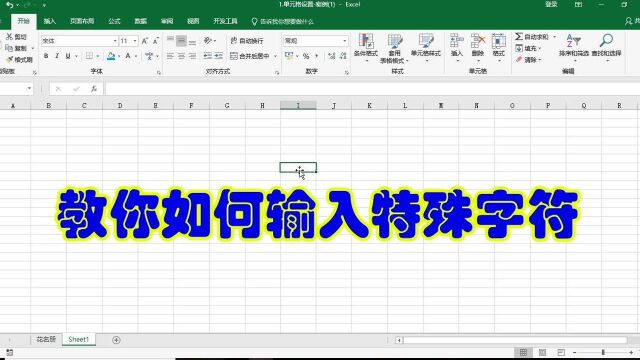 在Excel中教你如何输入特殊字符的方法