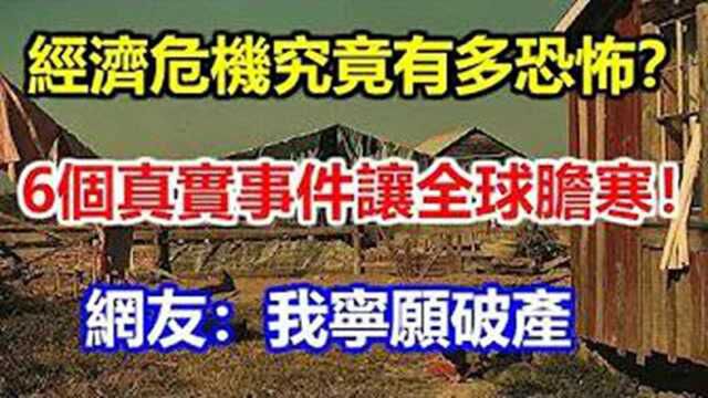 经济危机究竟有多恐怖?6个真实故事令世界胆寒!网友:我宁愿破产