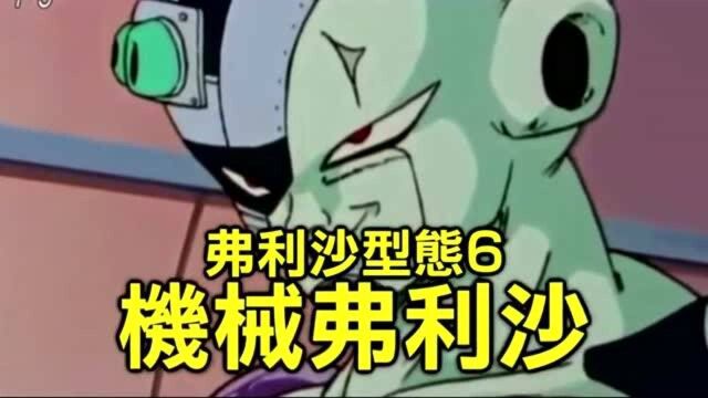 【龙珠超】弗利沙的所有形态,一次看完宇宙帝王7种样貌