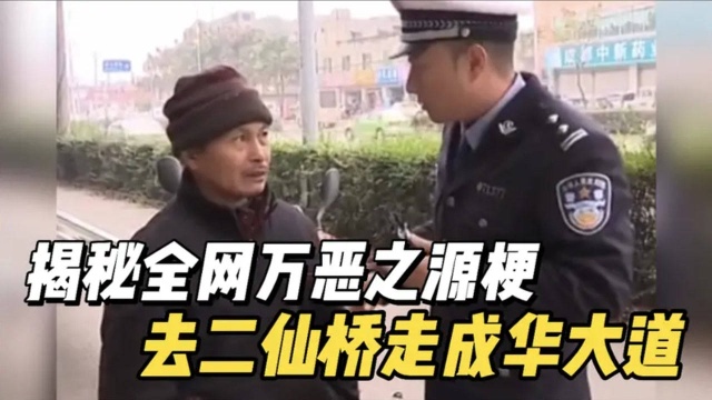 揭秘全网最流行万恶之源梗,去二仙桥走成华大道,谭警官崩溃