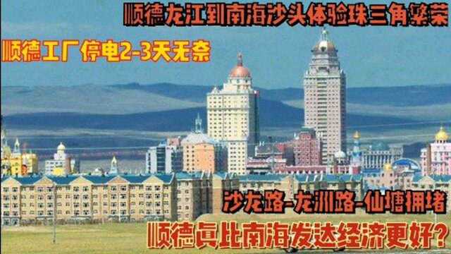 佛山顺德工厂错峰用电,多工厂表示无奈而改上夜班,亚洲国际沙龙路仙塘拥堵严重