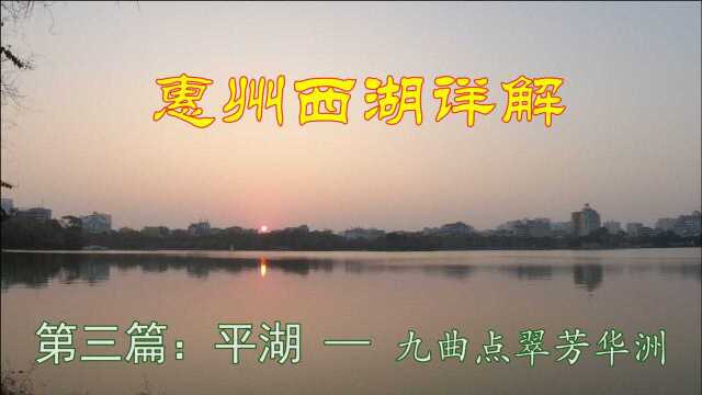 平湖之九曲点翠芳华洲—惠州西湖详解(3)