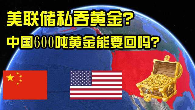 美联储私吞黄金,中国寄存的600吨黄金,是否会有去无回?