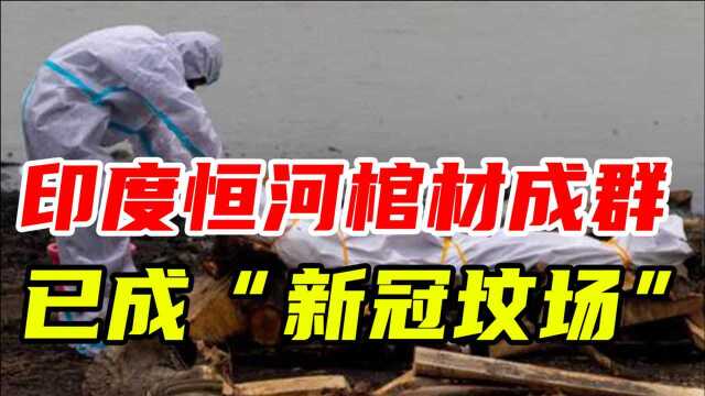 印度恒河岸边棺材成群,大雨后阴森可怖,密密麻麻成“新冠坟场”