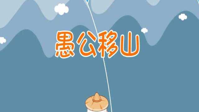 幼儿园中班教学课件愚公移山PPT模板氢元素