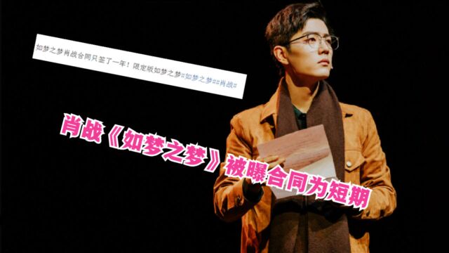 限定版?肖战《如梦之梦》被曝合同为短期,后续或无合作