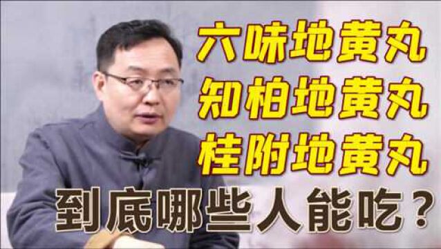 六味地黄丸,知柏地黄丸,附桂丸,肾气虚到底应该选择哪种中成药